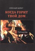 Когда горит твой дом…Публицистика - 0