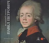 Великий князь Павел Петрович