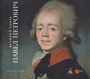 Великий князь Павел Петрович