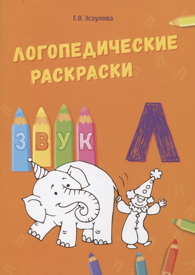 

Звук Л. Логопедические раскраски