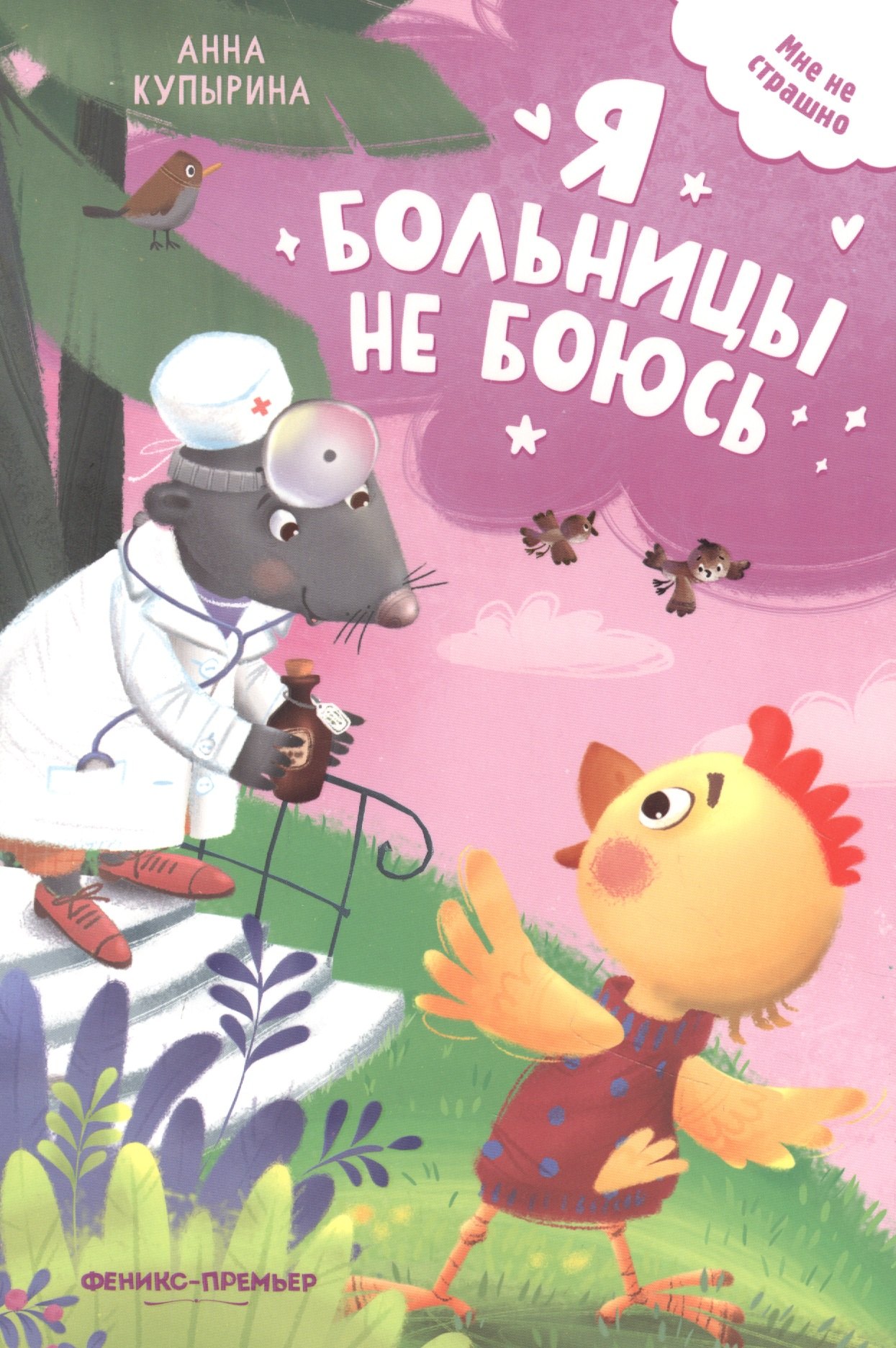 

Я больницы не боюсь