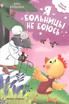 Я больницы не боюсь