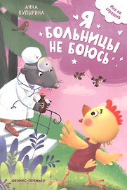 Я больницы не боюсь