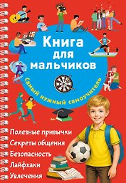 Книга для мальчиков. Самый нужный самоучитель
