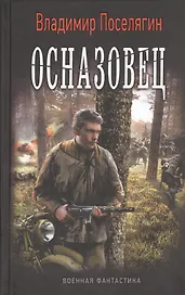 Осназовец