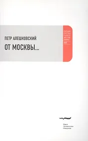 От Москвы…