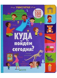 Куда пойдём сегодня?