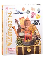 Энциклопедия знаний. История (на армянском языке)