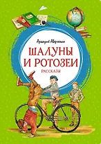 Шалуны и ротозеи