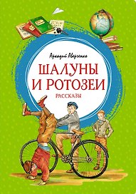 Шалуны и ротозеи