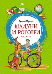 Шалуны и ротозеи