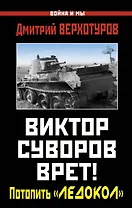 Виктор Суворов врет! Потопить "Ледокол"