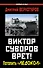 Виктор Суворов врет! Потопить "Ледокол" - 0