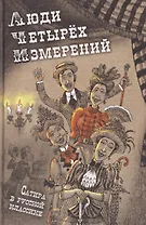 Люди четырех измерений. Сатира в русской классике
