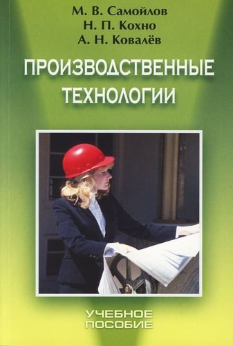 

Производственные технологии: Учебное пособие
