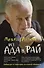 Из Ада в Рай: избран.лекции по психотерап.(мяг.) дп - 2