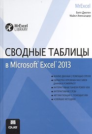 Сводные таблицы в Microsoft Excel 2013