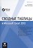 Сводные таблицы в Microsoft Excel 2013 - 0