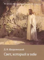 Свет, который в тебе. Из цикла «Учение Иисуса: скрытое в явном»