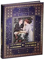Мужчины о женщинах, женщины о мужчинах. Афоризмы (шелк)
