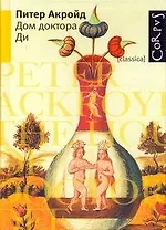 Дом доктора Ди : роман