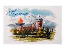 Открытка акварель Нальчик Кабардино-Балкария, панорама