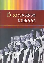В хоровом классе..Произведения длч хора a capella и с сопровождением фортепиано.