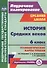 История Средних веков. 6 класс. Технологические карты уроков по учебнику Е.В. Агибаловой, Г.М. Донского. 2-е издание, исправленное. ФГОС - 0