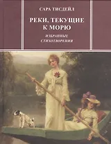 Реки, текущие к морю. Избранные стихотворения