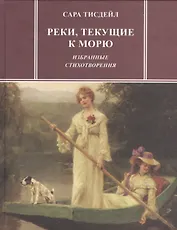 Реки, текущие к морю. Избранные стихотворения