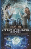 Штурман для космического демона Тайна Аридена (РФ) Грон