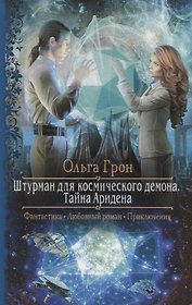 Штурман для космического демона Тайна Аридена (РФ) Грон