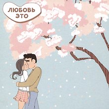 Открытка одинарная 13*13 Любовь - не стесняться друг друга Магни Арт