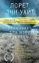 Приманка для моего убийцы