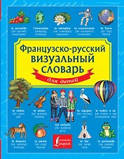 Французско-русский визуальный словарь для детей