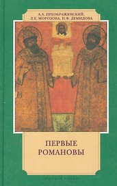 Первые Романовы (3 изд) (ИвЛ) Преображенский