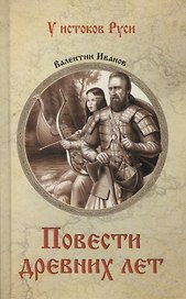 Повести древних лет