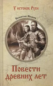 Повести древних лет