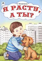 Я расту, а ты?
