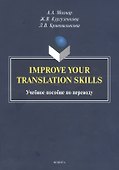 Improve your translation skills. Учебное пособие по переводу - 0