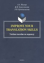 Improve your translation skills. Учебное пособие по переводу
