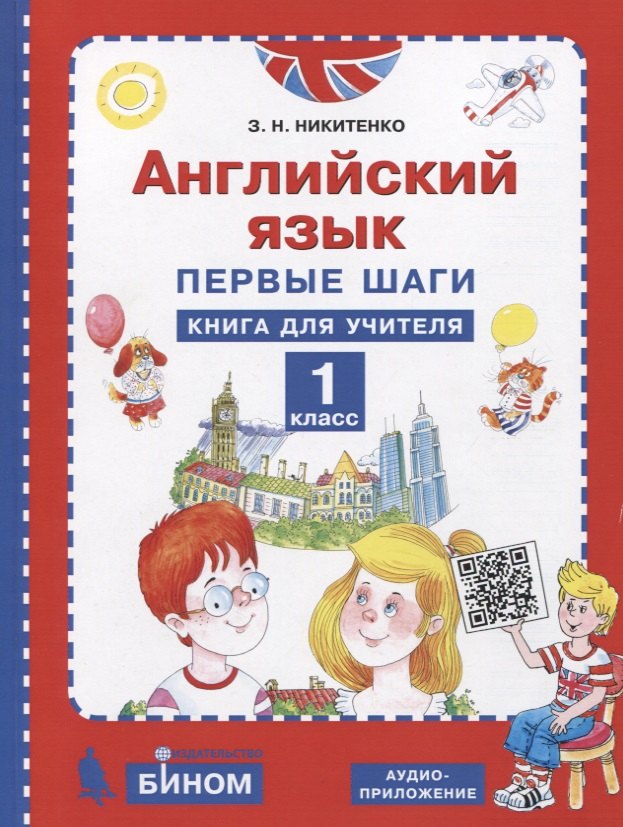 

Английский язык. 1 класс. Первые шаги. Книга для учителя