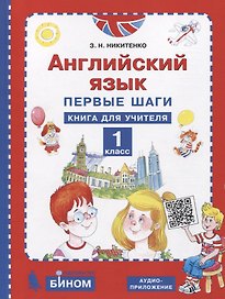 Английский язык. 1 класс. Первые шаги. Книга для учителя
