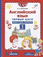 Английский язык. 1 класс. Первые шаги. Книга для учителя