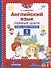 Английский язык. 1 класс. Первые шаги. Книга для учителя - 0