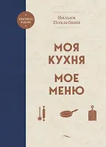 Моя кухня. Мое меню
