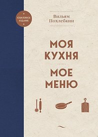 Моя кухня. Мое меню