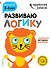 Развиваю логику: для детей 3-4 лет (с наклейками) - 0