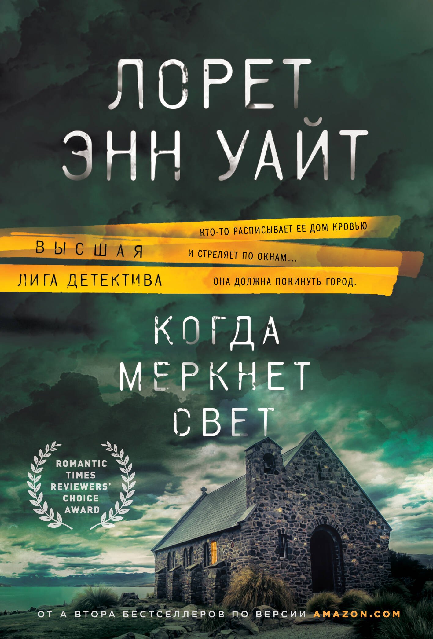 

Когда меркнет свет