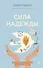 Сила надежды. Руководство по выживанию в трудные времена - 0